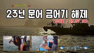 23년 문어 금어기 해제후 삼천포 - Hello월척씨!