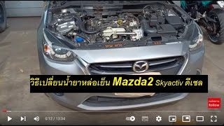 เปลี่ยนน้ำหม้อน้ำ Mazda2 Skyactiv-D Technology มาสด้า2ดีเซล Mazda2Diesel ถ่ายน้ำยาหล่อเย็นMazda2ดีเซ