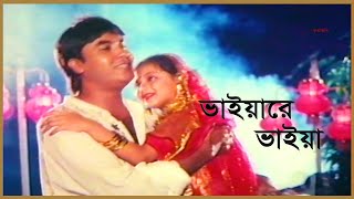 Bhaiare Bhaiare | ভাইয়ারে ভাইয়া | HD Movie Song | Manna | Shaila | Kritanjoli