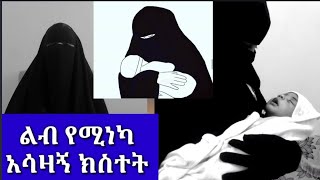 ያ አላህ  ልብ የሚነካ ክስተት