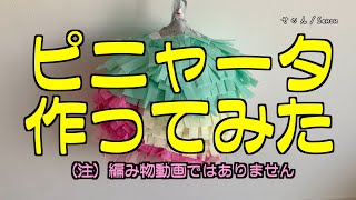 【工作】友達のためにピニャータ作り