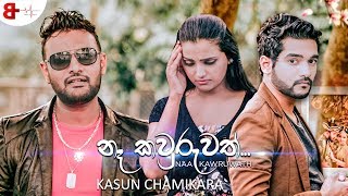 Naa Kawruwath | නෑ කවුරුවත් - Kasun Chamikara