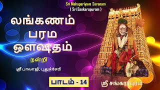 லங்கணம் பரம ஒளஷதம் : Part 14 : லங்கணம் (மனதுக்கு)