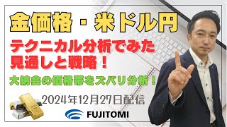 【金相場・ドル/円】大納会の価格帯をズバリ分析！キャンペーン本日17時まで！＜タイムサイクル分析でみた見通しと戦略＞ 2024.12.27配信