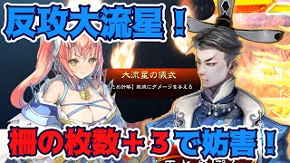 【三国志大戦】広くなった反攻謀略＋大流星！Ver3.1.0C