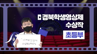 [경북학생영상제] 2022년 경북학생영상제 수상작(초등부 금, 은)