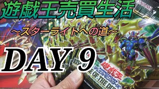 【#遊戯王】遊戯王売買生活～スターライトへの道～DAY9 美少女み～つけた！