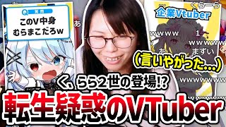 【く、らら2世】むらまこの「新たな転生先疑惑のVTuber」の動画を見てみる美人配信者むらまこ【2025/02/17】