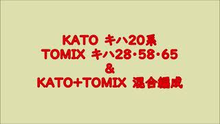 【Ｎゲージ】KATO キハ20／TOMIX キハ28・58・65走行動画