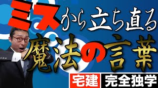 【宅建完全独学・モチベーション】仕事でミスして落ち込んだ時に立ち直れる魔法の言葉を教えます。宅建試験合格後、不動産業界に就職、転職して成功するために知っておくべき仕事のコツを初心者向けにわかりやすく。