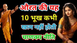 औरत की यह 10 भूख कभी खत्म नहीं होती : चाणक्य नीति | Chanakya Niti Motivation Hindi | Chanakya Neeti