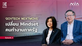 เปลี่ยน Mindset คนทำงานภาครัฐ : GovTech NextMove I EP.3