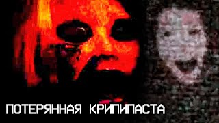 Потерянные Медиа Крипипасты (Lost Media)