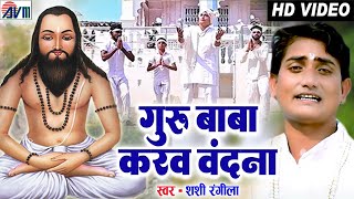 Shashi Rangila | Cg Panthi Song | Guru Baba Karaw Vandna | New Chhattisagrhi Gana 2022 | AVM STUDIO