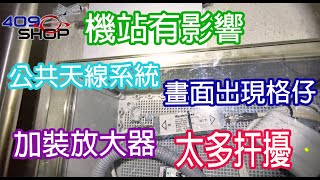 公共天線系統維修 | 機站有影響 | 加裝放大器| 太多扞擾 |  畫面出現格仔| 專業儀器| 電視接收器材 | 消防系統 |SURECOM| 97137424