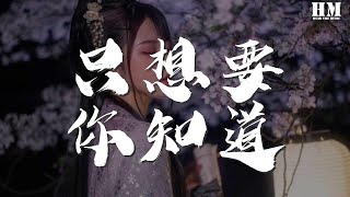 鬼卞 - 只想要你知道『多看你一秒 時間就忘掉』【動態歌詞Lyrics】