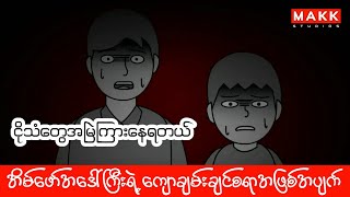 အိမ်ဖော်အဒါ်ကြီးရဲ့ကြက်သီးထစရာအဖြစ်အပျက်