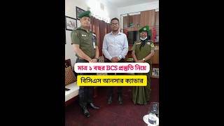 লাখ টাকা বেতনের চাকরি ছেড়ে BCS আনসার ক্যাডার #bcs #cadre #ansar bcs ansar cadre #bcsexam #bcs