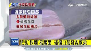 再怎麼洗都洗不乾淨！肥皂「軟爛」易藏菌│三立新聞台