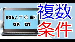 (ver2)【SQL入門】第6回 OR,IN【複数条件で検索ができる】