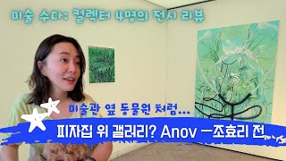 《전시 리뷰》피자집 위에 갤러리가? 갤러리 아노브ㅡ조효리 개인전ㅡ3 주전에 다녀온 전시 후기