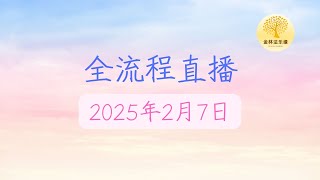 2025年2月7日 每日供修兼超度仪式 | 金林法乐缘 | 白璞法师