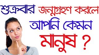 শুক্রবার জন্মগ্রহণ করলে আপনি কেমন মানুষ  How are you born on Friday