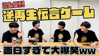 【世が世くん!!! YouTube #39】逆再生伝言ゲーム