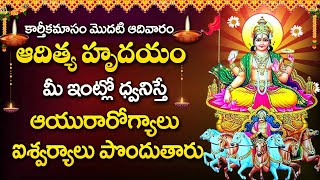 ADITHYA HRIDAYAM || KARTHIKA MASAM SPECIAL SONGS || TELUGU BEST SURYABHAGAVAN SONGS