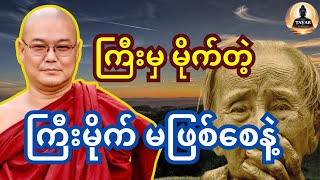 ကြီးမှ မိုက်တဲ့ ကြီးမိုက် မဖြစ်စေနဲ့ တရားတော်