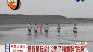 3男子喝茫海邊戲水 1死1失蹤