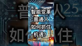 2025智能变革：普通人如何抓住机遇？