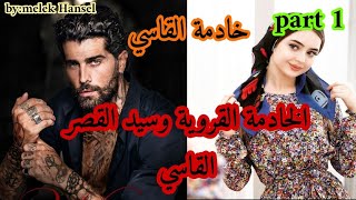 1️⃣هي القروية الأمية اللي غادي تبيعها مرات باها خادمة لقصر السيد القاسي،وهو اللي...قصة حصرية