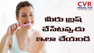 మీరు బ్రష్ చేసేటప్పుడు ఇలా చేయండి...! | Do this while you brush | CVR HEALTH