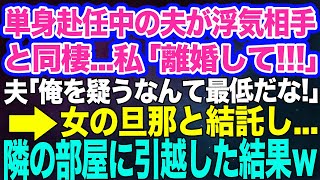 【スカッとする話】単身赴任中の夫が浮気相手と同棲…更に相手は妊娠中…。私「離婚して！」夫「俺を疑うなんて最低だ！慰謝料払え」→女の旦那と結託し隣の部屋に引越した結果ｗ