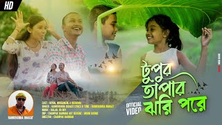 Tupur Tapar Jhori Pore Full  New Rajbongshi Video Song 2023 || Prodip || Daisy And Ramkrishna Bhakat