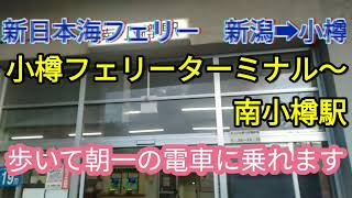 新日本海フェリー　小樽フェリーターミナル〜南小樽駅　歩いて朝一の列車に乗る！