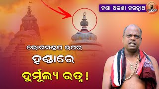 ଭୋଗମଣ୍ଡପ ଉପରେ ଥିବା ହଣ୍ଡା ଓ ବାଲଟିର କ'ଣ ରହିଛି ରହସ୍ୟ ? Secret of 'Handa' and 'Balti' || Shree Mandir ||