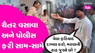 Chaitar Vasava vs Police Clash | AAP ચૈતર વસાવાએ માથે રહી ફરિયાદ દાખલ કરાવી! #narmada #chaitarvasava