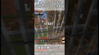 昔作ったアスレ60秒でクリアできる？【マイクラ アスレ】#shorts #マイクラ #insane