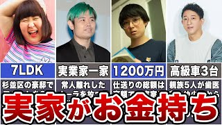 【お嬢様】実家がお金持ちのお笑い芸人7選【お坊ちゃま】