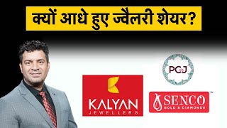 Kalyan Jeweller Share, PC Jeweller Share, Senco Gold Share में क्यों हो रही बिकवाली? Stock Market