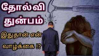 தோல்வி துன்பம் இதுதான் என் வாழ்க்கை || life lesson || Motivational || Tamil || Jashwanth