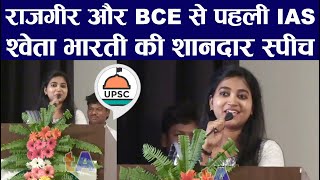 Shweta Bharti IAS का शानदार भाषण | Rajgir | Bihar