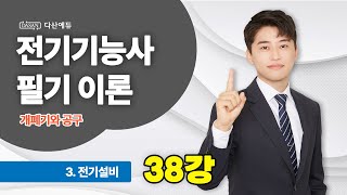 [25/24년] 전기기능사 필기 이론 - 38강 개폐기와 공구