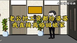 老公把工资都给婆婆，我直接离婚回娘家