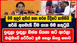 මම අනුර කුමාර කතා කරන විදිහට කැමතියි | ඔන්න ඩයනා කට ඇරලා මාලිමාවේ කට්ටියට සුබ පතලා කියපු කතාව