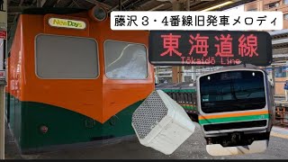 藤沢駅 3・4番線 旧発車メロディ 「HumptyDumpty」　※使用終了(現在1・2番線で使用中)