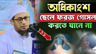 অধিকাংশ ছেলে ফরজ গোসল করতে যানে না। আনিসুর রহমান আশরাফী ওয়াজ। anisur rahman ashrafi,,2025