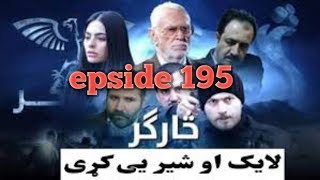 #Sargarpashtodrama                                                 Sargar pashto drama epside 195